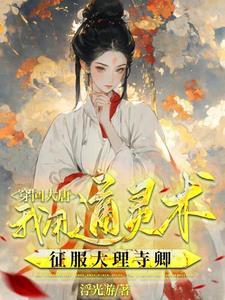 少卿竟是女儿身