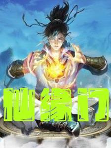 宗门模拟器仙缘选择