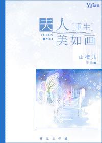 夫人笑靥美如画(重生)资源