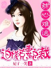 总裁只婚不爱天价弃妻txt