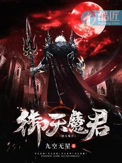 御魔天骄