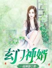 玄门神作笔趣阁最新章节