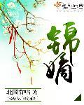 锦嫡郡主归来