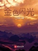 金色闪光的日语