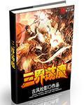 三界中的魔界在哪