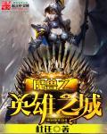 魔兽英雄之城rpg星辰卷轴在哪