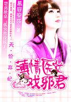天价弃妃残酷王爷神医妃