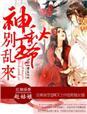 神医弃女撩个王爷宠上瘾