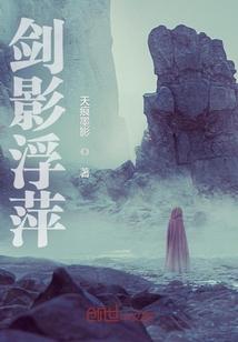 剑影醉浮生