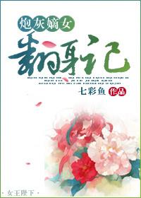 炮灰嫡女她不奉陪漫画