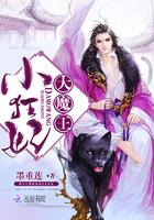 大魔王小狂妻顾朝昔