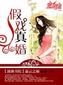 假戏真婚逐云之巅在线