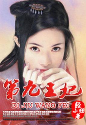 楚王妃九儿全文免费阅读