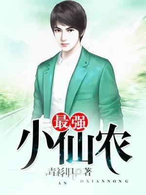 最强小仙农韩玉瑶最新更新章节列表