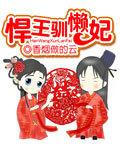 悍妇驯将
