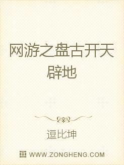 网游重生盘古职业的