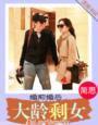 大龄剩女晚婚前世因果