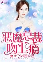 恶魔总裁吻上瘾 m茴陆沉为什么喜欢女主