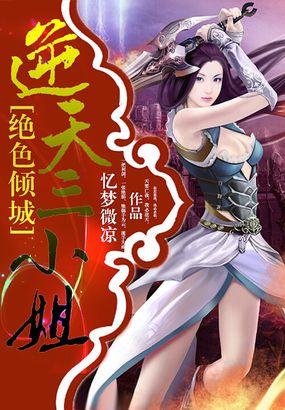 绝色逆天穿越逆天狂妃全集免费阅读