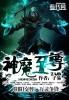 神魔至尊传终极装备