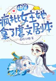 女主是个疯批的