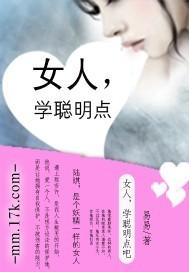 聪明女人会的三种手段