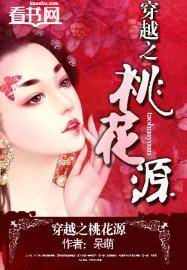 穿越之桃花滚滚来