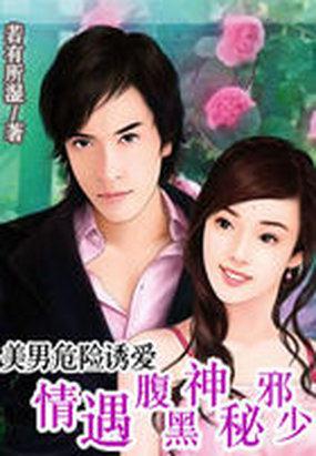 美男危险诱爱情遇腹黑神秘邪少 若有所湿