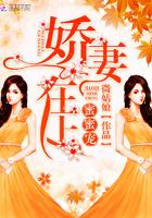娇妻在上蜜蜜宠在线观看
