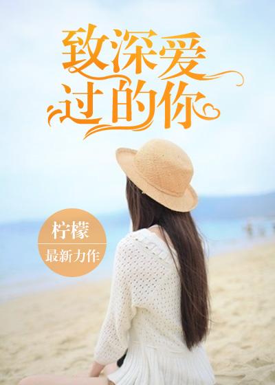 致深爱你的那个我百度百科