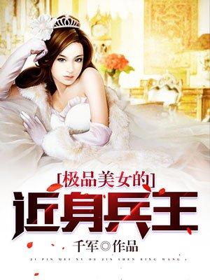 极品美女的近身兵王千山