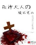 死神大人他c位出道啦剧透
