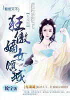 魅 倾艳天下