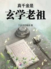 真千金是玄学老祖短剧全集免费观