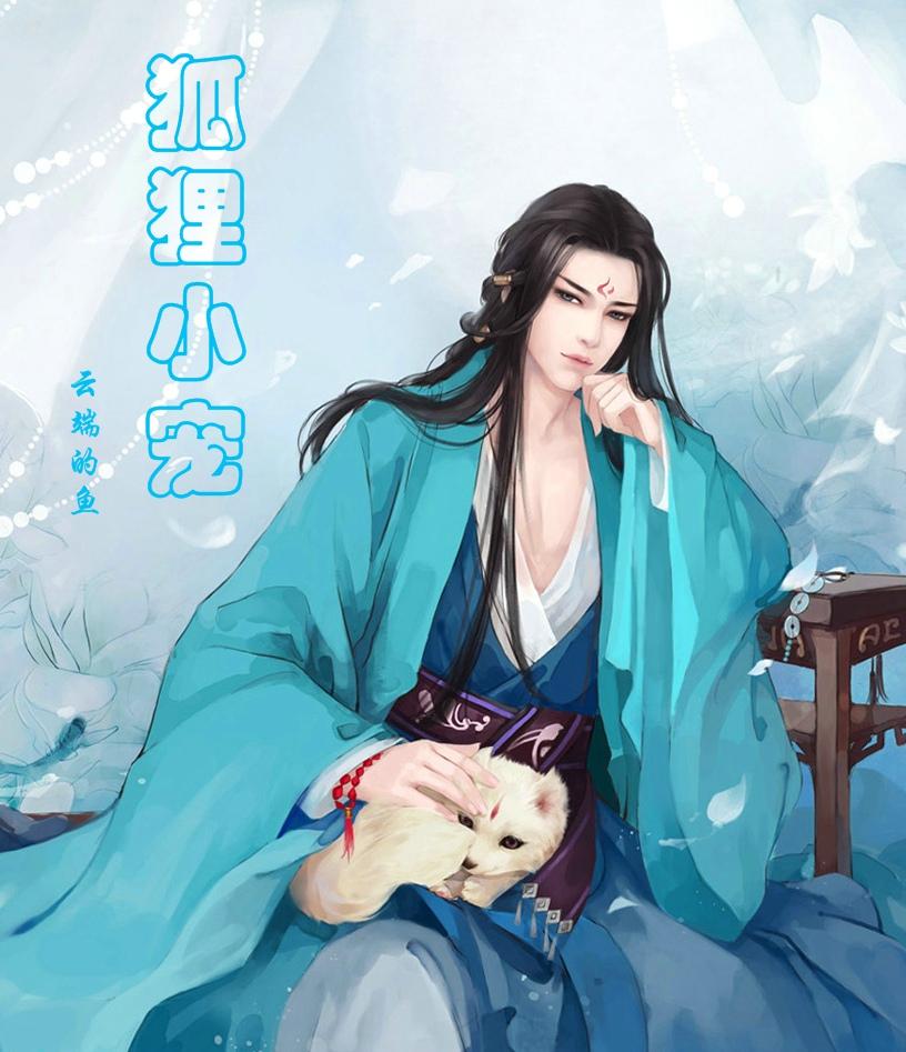 替身小狐狸成了我的白月光另外的名