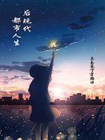 现代都市人生活方式与健康研究报告