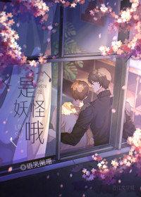 妖就是妖