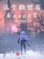 这个挽救世界有毒啊