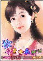 一品村姑.txt