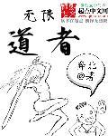 无限道武者路