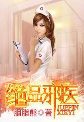 绝品邪医闯花都几个女主