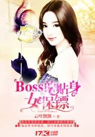 贴身保镖bonnigee