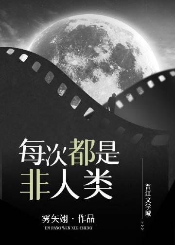 每天都是非人类