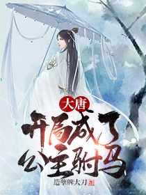 秦长青李唤儿穿越唐朝