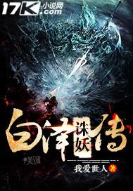 白泽妖魔簿笔趣阁