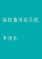 自闭孤独症孩子的表现