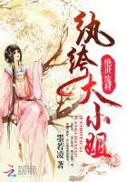 废柴小姐纨绔王爷