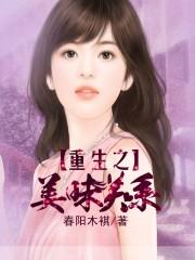 美味关系免费全集