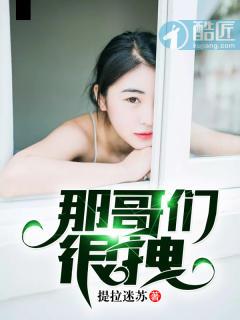 那哥们讲话了