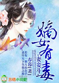 妻妾斗肥妃不好惹全文免费阅读